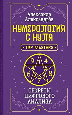 Нумерология с нуля. Секреты цифрового анализа