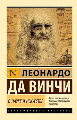 О науке и искусстве (мягк.обл.)