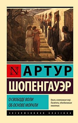 О свободе воли. Об основе морали (мягк.обл.)