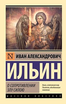 О сопротивлении злу силою (мягк.обл.)