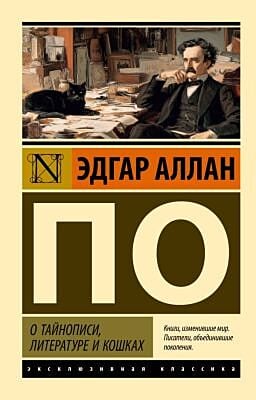 О тайнописи, литературе и кошках (мягк.обл.)