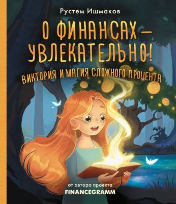 О финансах - увлекательно! Виктория и магия сложного процента