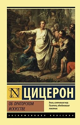 Об ораторском искусстве (мягк.обл.)