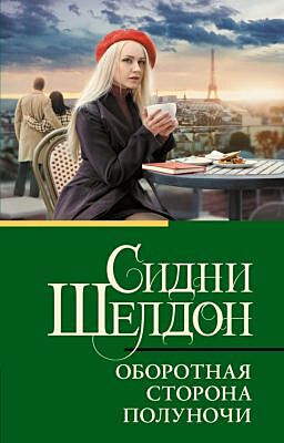 Оборотная сторона полуночи (мягк.обл.)