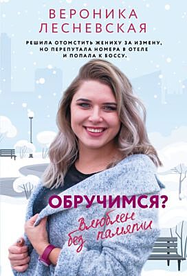 Обручимся? Влюблен без памяти (мягк.обл.)