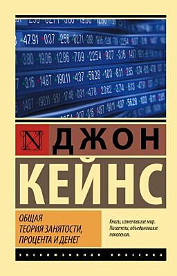 Общая теория занятости, процента и денег (мягк.обл.)