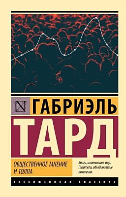 Общественное мнение и толпа (мягк.обл.)