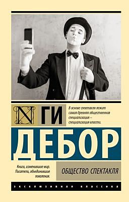 Общество спектакля (мягк.обл.)
