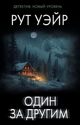 Один за другим (мягк.обл.)