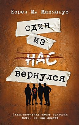 Один из нас вернулся