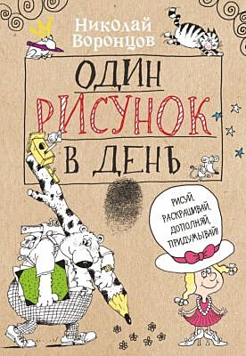 Один рисунок в день (мягк.обл.)