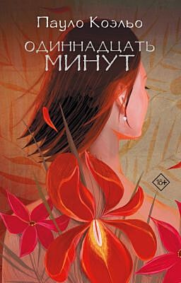 Одиннадцать минут (мягк.обл.)