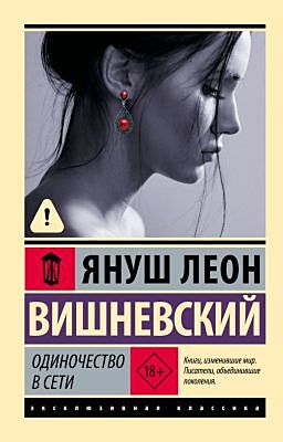 Одиночество в Сети (мягк.обл.)