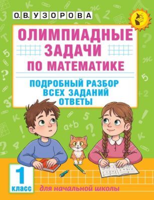 Олимпиадные задачи по математике. 1 класс. Подробный разбор всех заданий. Ответы (мягк.обл.)