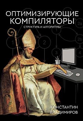 Оптимизирующие компиляторы. Структура и алгоритмы (мягк.обл.)