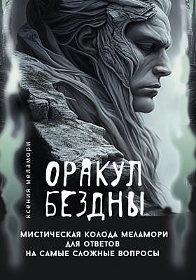 Оракул Бездны. Мистическая колода Меламори для ответов на самые сложные вопросы (мягк.обл.)