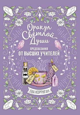 Оракул Светлой Души. Предсказания от Высших Учителей, проработка внутренней Тени и открытие новых возможностей (мягк.обл.)