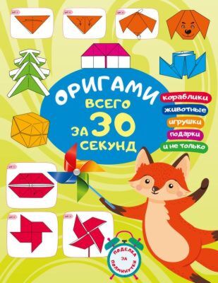 Оригами за 30 секунд (мягк.обл.)