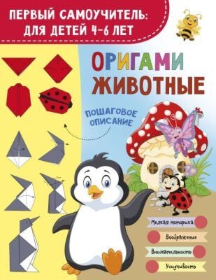 Оригами. Животные (мягк.обл.)