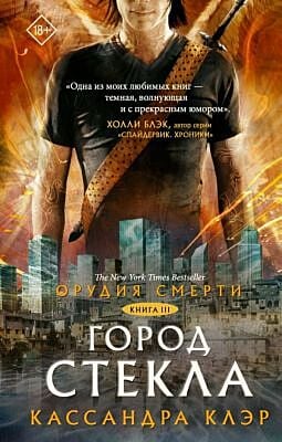 Орудия смерти. Город стекла