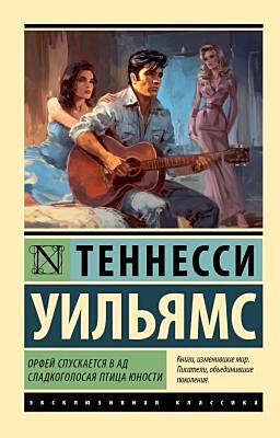 Орфей спускается в ад. Сладкоголосая птица юности (мягк.обл.)