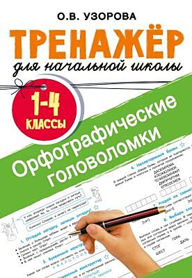 Орфографические головоломки (мягк.обл.)