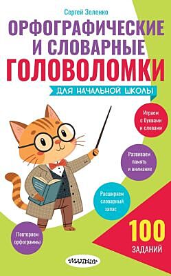Орфографические и словарные головоломки для начальной школы (мягк.обл.)