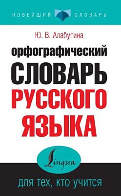 Орфографический словарь русского языка для тех, кто учится (мягк.обл.)