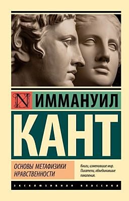 Основы метафизики нравственности (мягк.обл.)