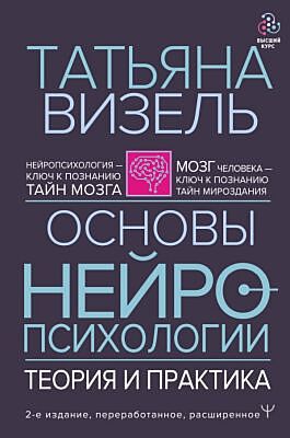 Основы нейропсихологии. Теория и практика. 2-е издание, переработанное, расширенное