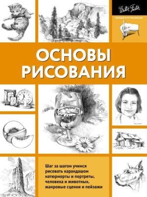 Основы рисования (мягк.обл.)