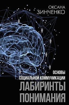 Основы социальной коммуникации. Лабиринты понимания