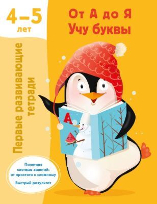 От А до Я Учу буквы. 4-5 лет (мягк.обл.)