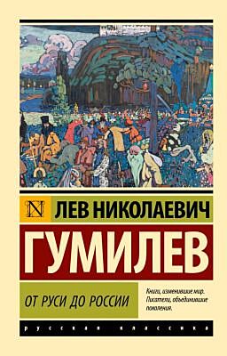 От Руси до России (мягк.обл.)