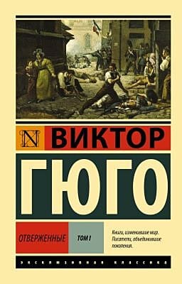 Отверженные. Роман. В II т. Т. I (мягк.обл.)