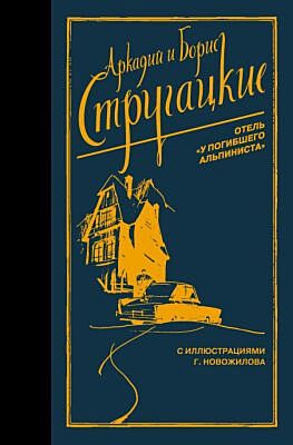 Отель "У погибшего альпиниста"