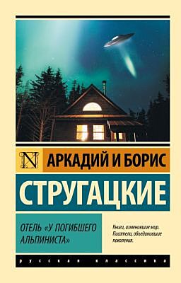 Отель "У погибшего альпиниста" (мягк.обл.)