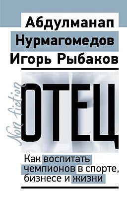 Отец. Как воспитать чемпионов в спорте, бизнесе и жизни (мягк.обл.)