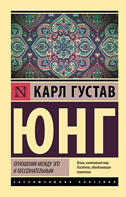 Отношения между эго и бессознательным (мягк.обл.)