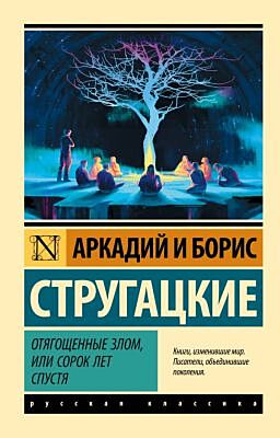 Отягощенные злом, или Сорок лет спустя (мягк.обл.)