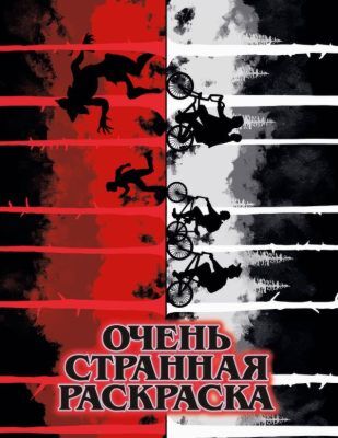Очень странная раскраска (мягк.обл.)