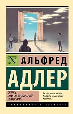 Очерки по индивидуальной психологии (мягк.обл.)