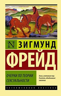 Очерки по теории сексуальности (мягк.обл.)