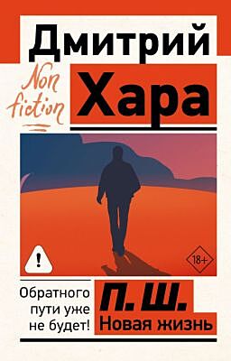 П. Ш. Новая жизнь. Обратного пути уже не будет! (мягк.обл.)