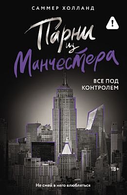 Парни из Манчестера. Все под контролем (мягк.обл.)