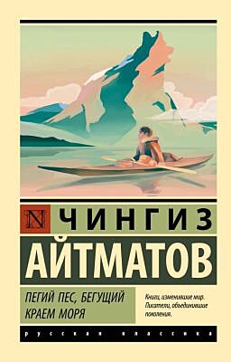 Пегий пес, бегущий краем моря (мягк.обл.)