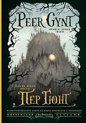 Пер Гюнт = Peer Gynt