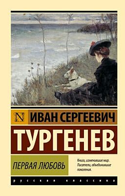Первая любовь (мягк.обл.)