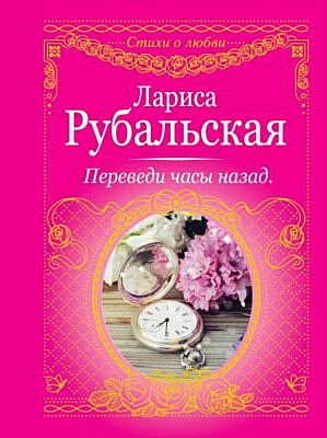 Переведи часы назад
