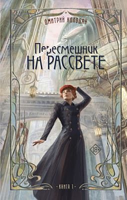 Пересмешник на рассвете. Книга 1